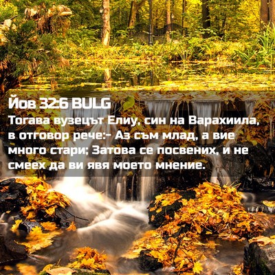 Picture 02 - Йов 32:6 BULG - Тогава вузецът Елиу, син на - Bible Verse Picture