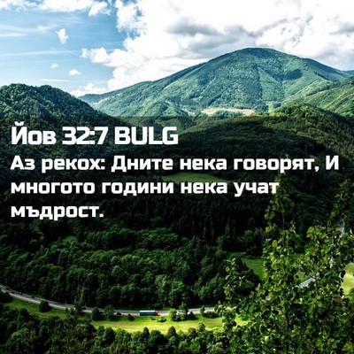 Picture 02 - Йов 32:7 BULG - Аз рекох: Дните нека - Bible Verse Picture