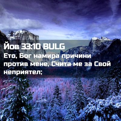 Picture 02 - Йов 33:10 BULG - Ето, Бог намира причини - Bible Verse Picture