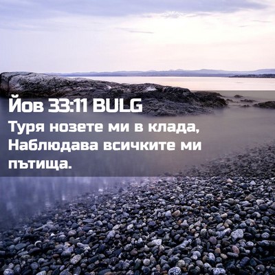 Picture 02 - Йов 33:11 BULG - Туря нозете ми в клада, - Bible Verse Picture