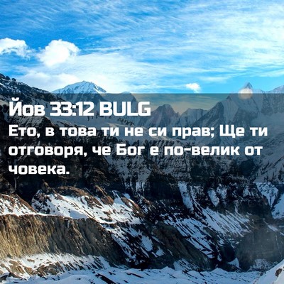 Picture 02 - Йов 33:12 BULG - Ето, в това ти не си прав; Ще - Bible Verse Picture