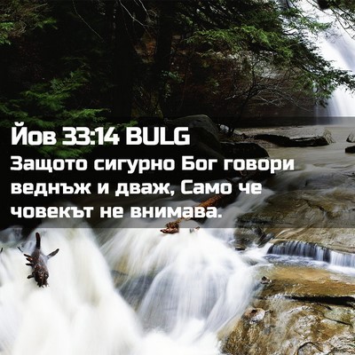 Picture 02 - Йов 33:14 BULG - Защото сигурно Бог говори - Bible Verse Picture