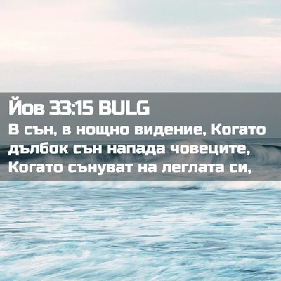 Picture 02 - Йов 33:15 BULG - В сън, в нощно видение, - Bible Verse Picture