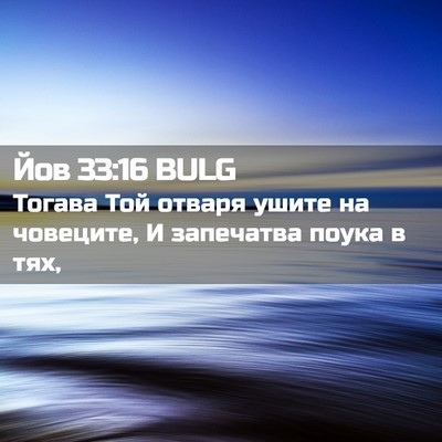 Picture 02 - Йов 33:16 BULG - Тогава Той отваря ушите на - Bible Verse Picture