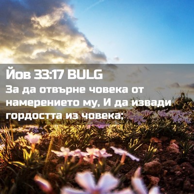 Picture 02 - Йов 33:17 BULG - За да отвърне човека от - Bible Verse Picture