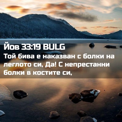 Picture 02 - Йов 33:19 BULG - Той бива е наказван с болки - Bible Verse Picture