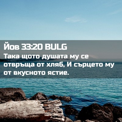 Picture 02 - Йов 33:20 BULG - Така щото душата му се - Bible Verse Picture
