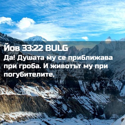 Picture 02 - Йов 33:22 BULG - Да! Душата му се приближава - Bible Verse Picture