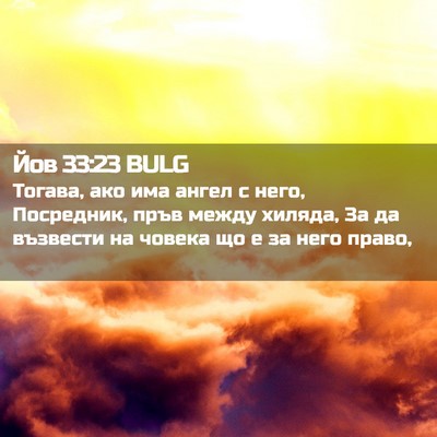 Picture 02 - Йов 33:23 BULG - Тогава, ако има ангел с - Bible Verse Picture