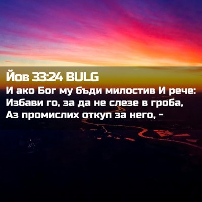 Picture 02 - Йов 33:24 BULG - И ако Бог му бъди милостив - Bible Verse Picture