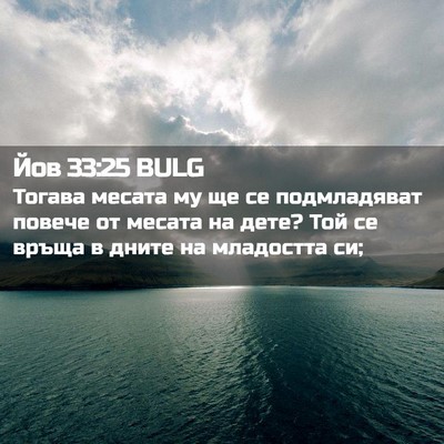 Picture 02 - Йов 33:25 BULG - Тогава месата му ще се - Bible Verse Picture