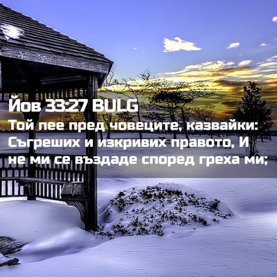 Picture 02 - Йов 33:27 BULG - Той пее пред човеците, - Bible Verse Picture