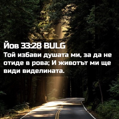 Picture 02 - Йов 33:28 BULG - Той избави душата ми, за да - Bible Verse Picture