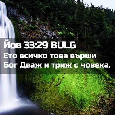 Picture 02 - Йов 33:29 BULG - Ето всичко това върши Бог - Bible Verse Picture
