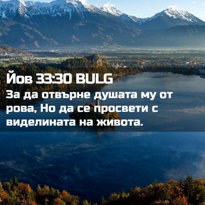 Picture 02 - Йов 33:30 BULG - За да отвърне душата му от - Bible Verse Picture