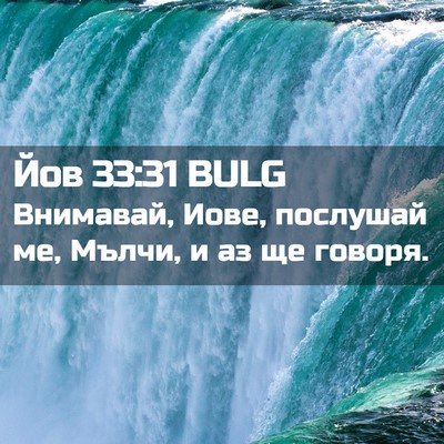 Picture 02 - Йов 33:31 BULG - Внимавай, Иове, послушай - Bible Verse Picture