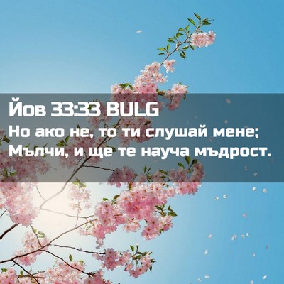 Picture 02 - Йов 33:33 BULG - Но ако не, то ти слушай - Bible Verse Picture