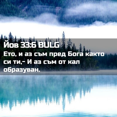 Picture 02 - Йов 33:6 BULG - Ето, и аз съм пред Бога - Bible Verse Picture
