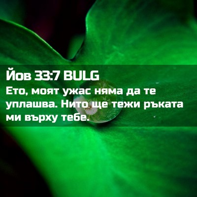 Picture 02 - Йов 33:7 BULG - Ето, моят ужас няма да те - Bible Verse Picture
