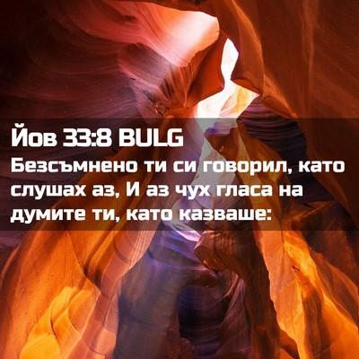 Picture 02 - Йов 33:8 BULG - Безсъмнено ти си говорил, - Bible Verse Picture
