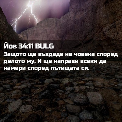 Picture 02 - Йов 34:11 BULG - Защото ще въздаде на - Bible Verse Picture