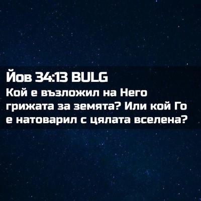 Picture 02 - Йов 34:13 BULG - Кой е възложил на Него - Bible Verse Picture