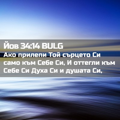 Picture 02 - Йов 34:14 BULG - Ако прилепи Той сърцето Си - Bible Verse Picture