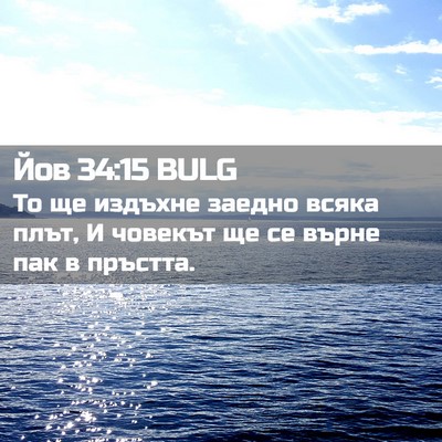 Picture 02 - Йов 34:15 BULG - То ще издъхне заедно всяка - Bible Verse Picture