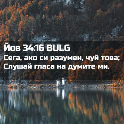 Picture 02 - Йов 34:16 BULG - Сега, ако си разумен, чуй - Bible Verse Picture