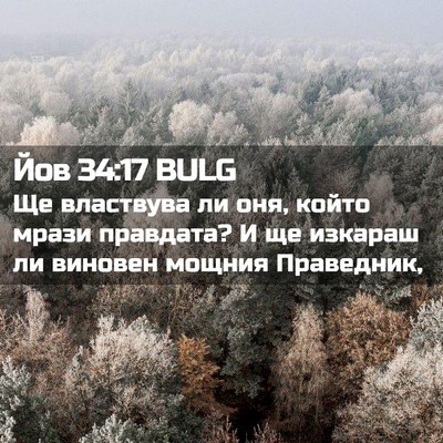 Picture 02 - Йов 34:17 BULG - Ще властвува ли оня, който - Bible Verse Picture