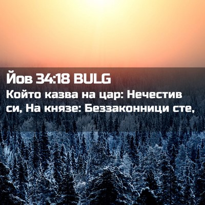 Picture 02 - Йов 34:18 BULG - Който казва на цар: - Bible Verse Picture