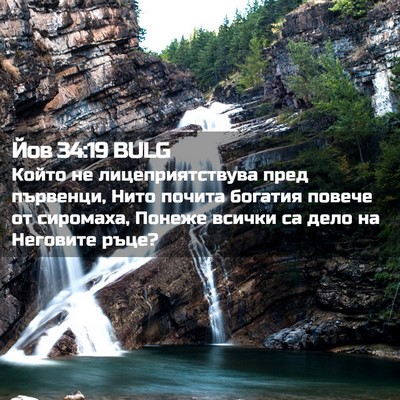 Picture 02 - Йов 34:19 BULG - Който не лицеприятствува - Bible Verse Picture