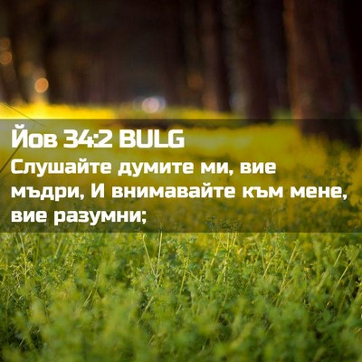 Picture 02 - Йов 34:2 BULG - Слушайте думите ми, вие - Bible Verse Picture