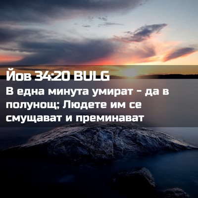 Picture 02 - Йов 34:20 BULG - В една минута умират - да в - Bible Verse Picture