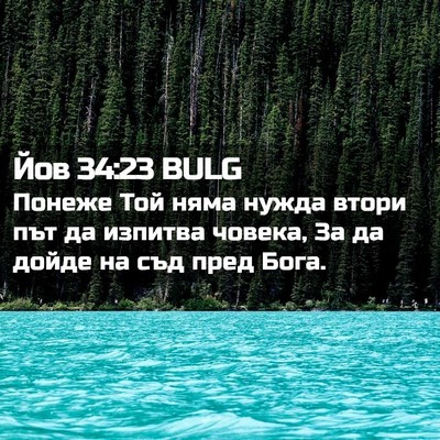 Picture 02 - Йов 34:23 BULG - Понеже Той няма нужда - Bible Verse Picture