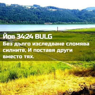 Picture 02 - Йов 34:24 BULG - Без дълго изследване - Bible Verse Picture