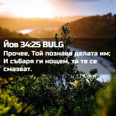 Picture 02 - Йов 34:25 BULG - Прочее, Той познава делата - Bible Verse Picture