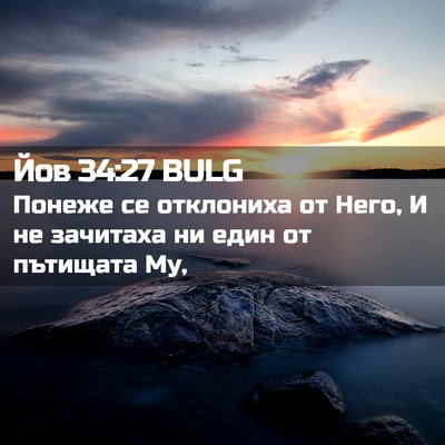 Picture 02 - Йов 34:27 BULG - Понеже се отклониха от - Bible Verse Picture