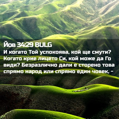Picture 02 - Йов 34:29 BULG - И когато Той успокоява, кой - Bible Verse Picture
