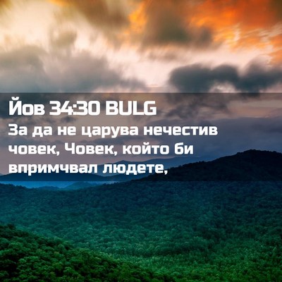 Picture 02 - Йов 34:30 BULG - За да не царува нечестив - Bible Verse Picture
