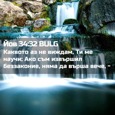 Picture 02 - Йов 34:32 BULG - Каквото аз не виждам, Ти ме - Bible Verse Picture