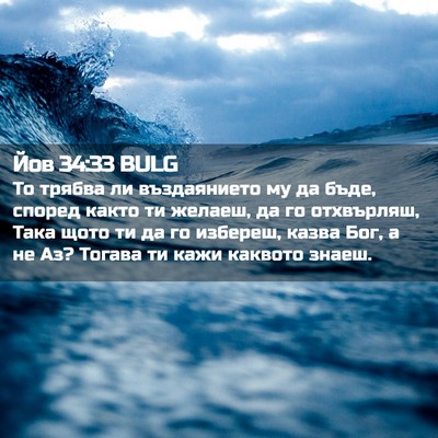 Picture 02 - Йов 34:33 BULG - То трябва ли въздаянието - Bible Verse Picture