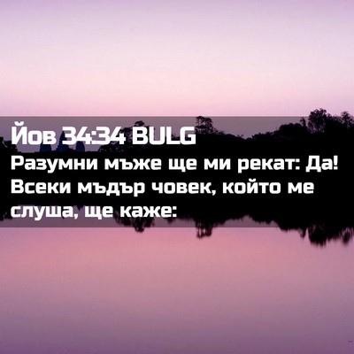 Picture 02 - Йов 34:34 BULG - Разумни мъже ще ми рекат: - Bible Verse Picture