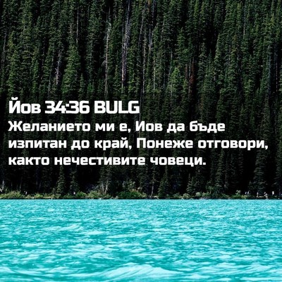 Picture 02 - Йов 34:36 BULG - Желанието ми е, Иов да бъде - Bible Verse Picture