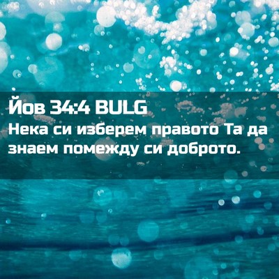 Picture 02 - Йов 34:4 BULG - Нека си изберем правото Та - Bible Verse Picture