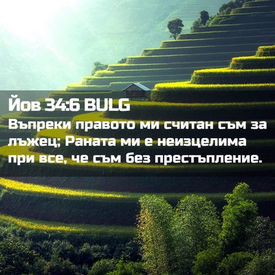Picture 02 - Йов 34:6 BULG - Въпреки правото ми считан - Bible Verse Picture