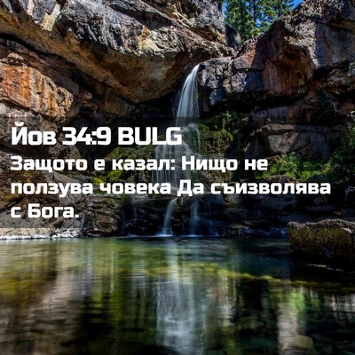 Picture 02 - Йов 34:9 BULG - Защото е казал: Нищо не - Bible Verse Picture