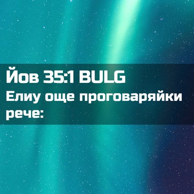 Picture 02 - Йов 35:1 BULG - Елиу още проговаряйки - Bible Verse Picture