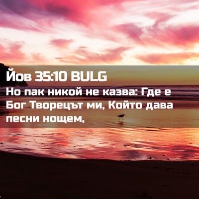 Picture 02 - Йов 35:10 BULG - Но пак никой не казва: Где е - Bible Verse Picture