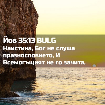 Picture 02 - Йов 35:13 BULG - Наистина, Бог не слуша - Bible Verse Picture